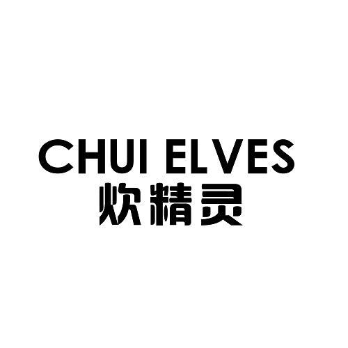 11类-电器灯具炊精灵 CHUI ELVES商标转让