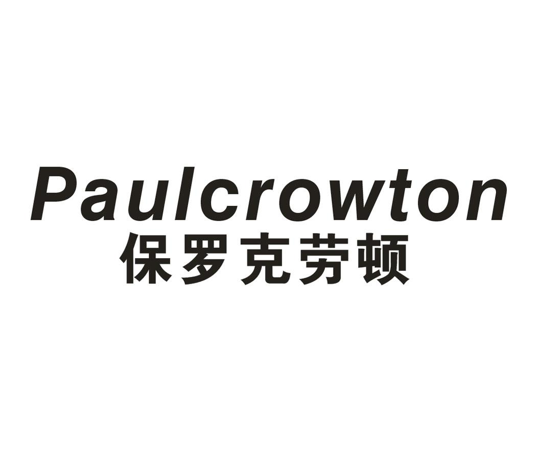 18类-箱包皮具保罗克劳顿 PAULCROWTON商标转让