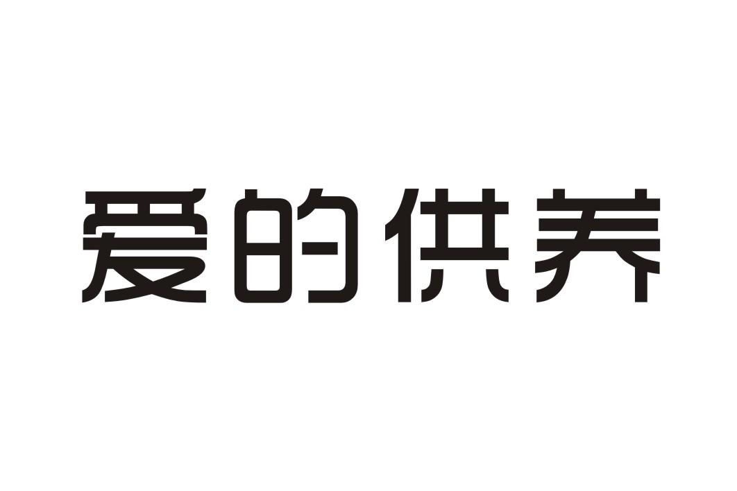 03类-日化用品爱的供养商标转让