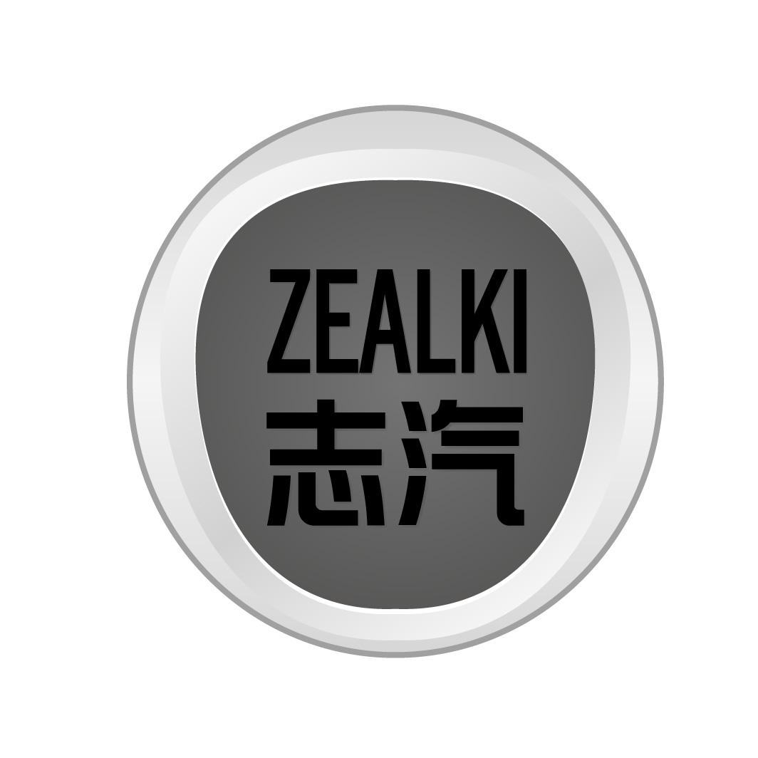 志汽 ZEALKI商标转让