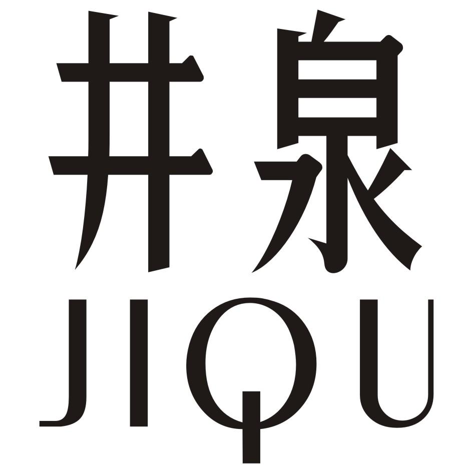 08类-工具器械井泉 JIQU商标转让