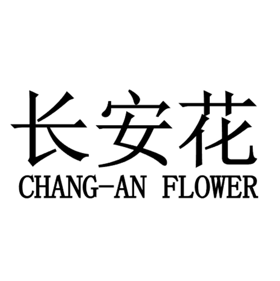 长安花 CHANG-AN FLOWER商标转让