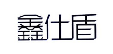 06类-金属材料鑫仕盾商标转让