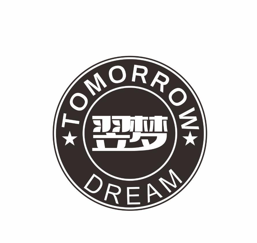 42类-网站服务翌梦 TOMORROW DREAM商标转让