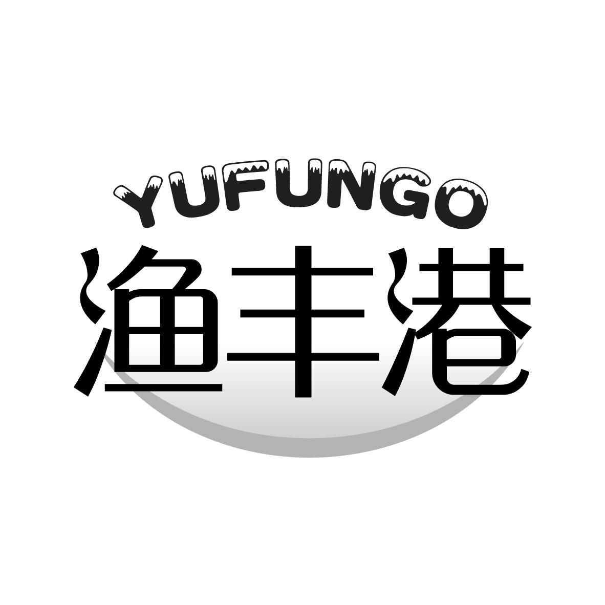 渔丰港 YUFUNGO商标转让