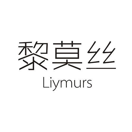 24类-纺织制品黎莫丝 LIYMURS商标转让