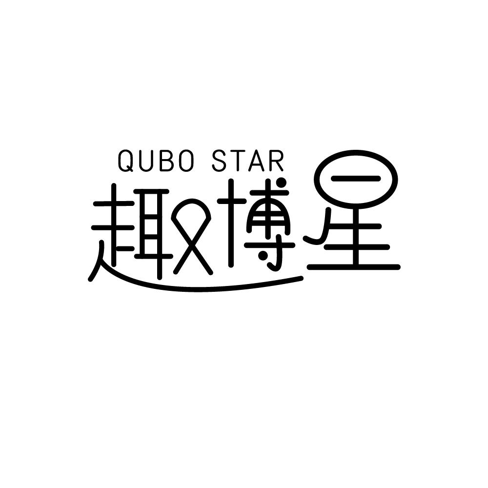 趣博星 QUBO STAR商标转让