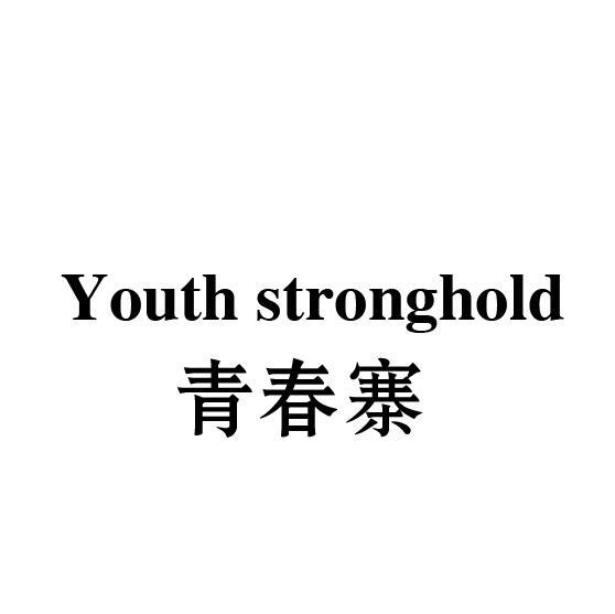 03类-日化用品YOUTH STRONGHOLD 青春寨商标转让