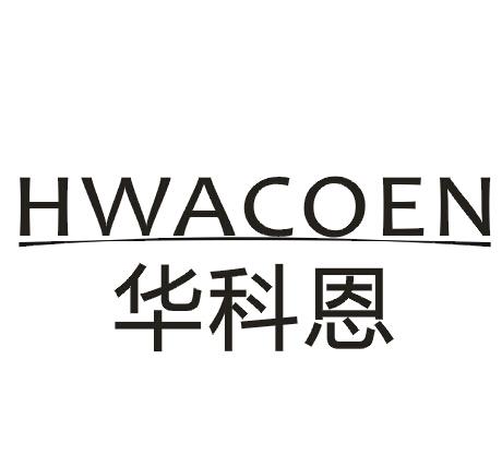 11类-电器灯具华科恩  HWACOEN商标转让