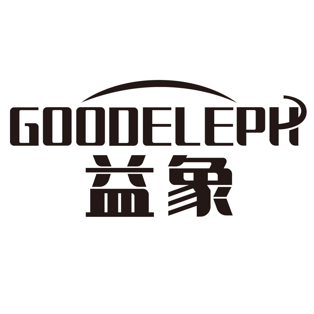 GOODELEPH 益象