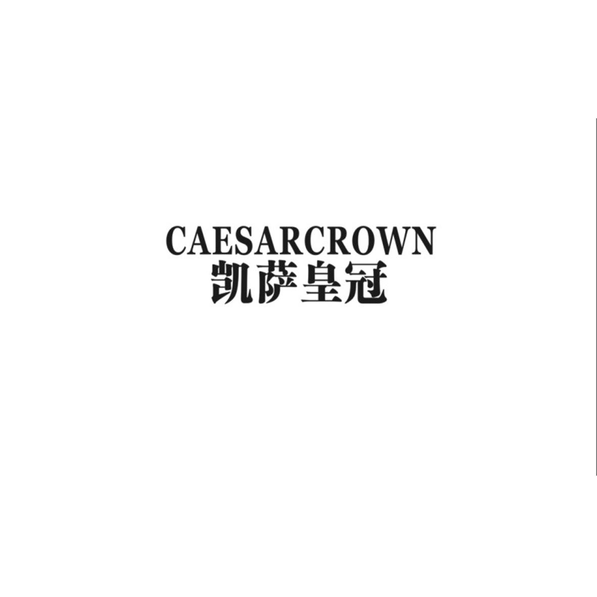 CAESARCROWN凯萨皇冠商标转让