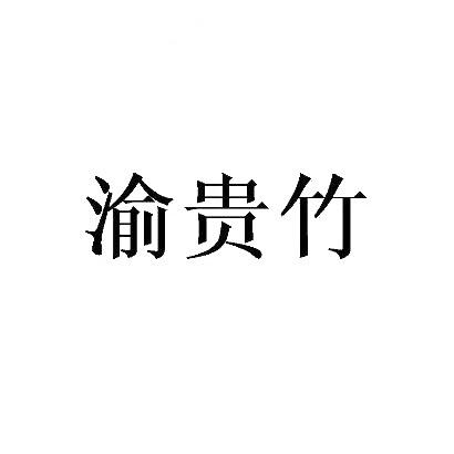 渝贵竹