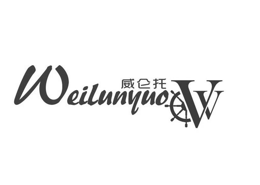威仑托 WEILUNYUO VV商标转让