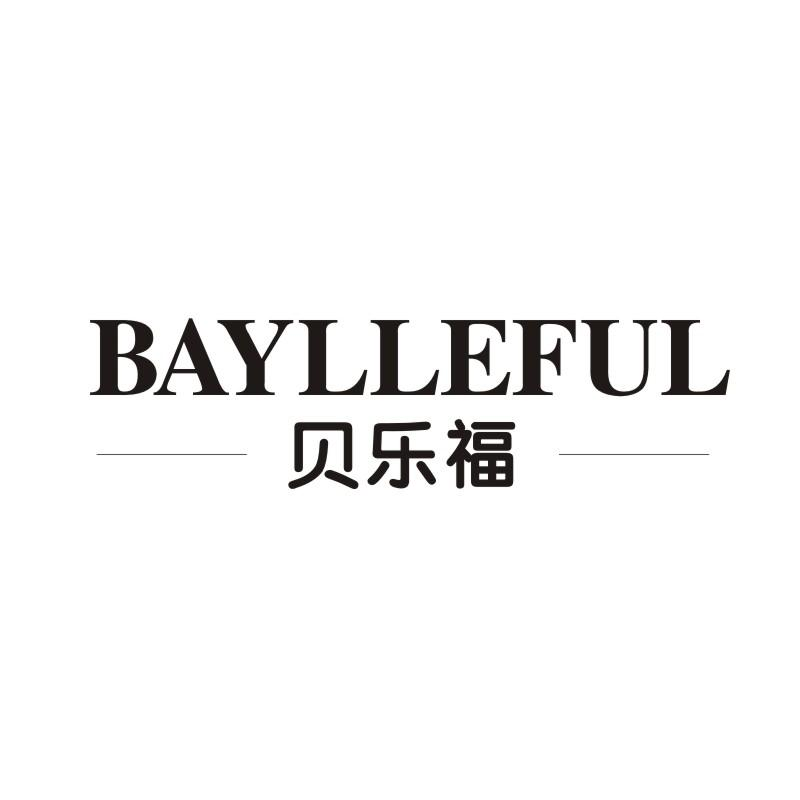 43类-餐饮住宿贝乐福 BAYLLEFUL商标转让