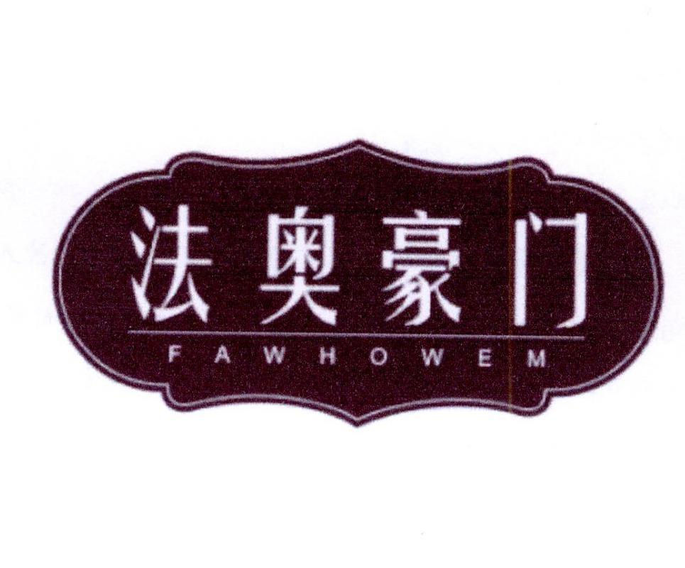 20类-家具法奥豪门 FAWHOWEM商标转让