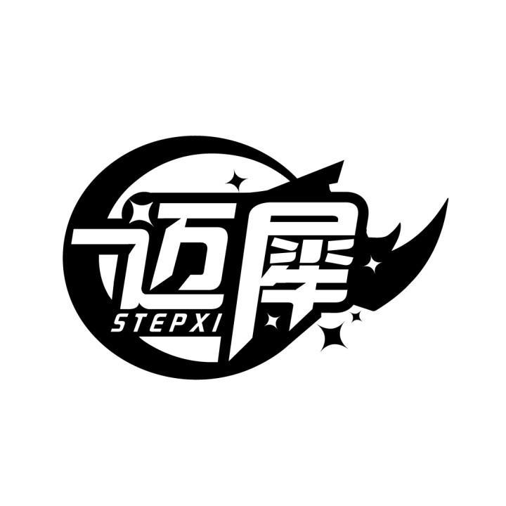迈犀 STEPXI商标转让