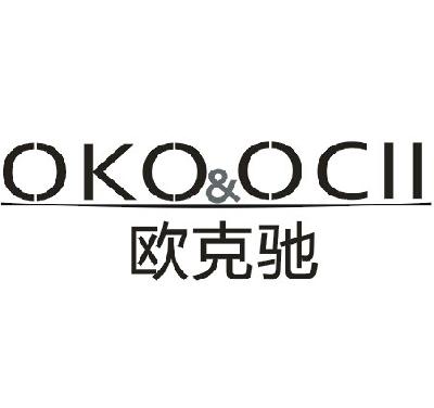 欧克驰 OKO&OCII商标转让