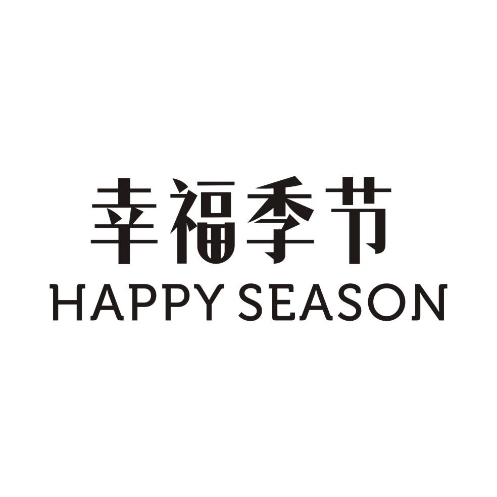 16类-办公文具幸福季节 HAPPY SEASON商标转让
