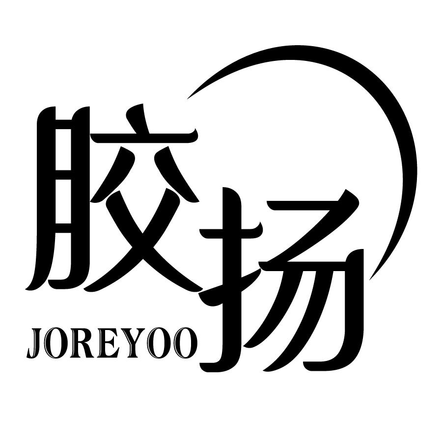 03类-日化用品胶扬 JOREYOO商标转让