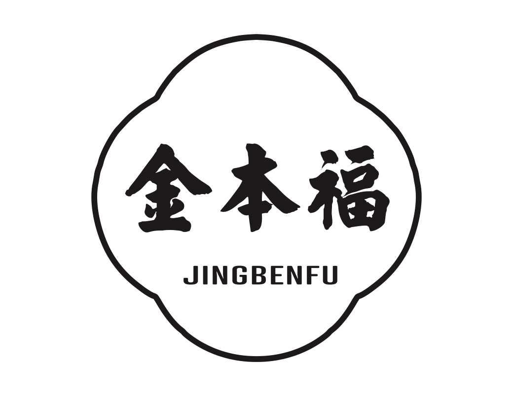 14类-珠宝钟表金本福 JINGBENFU商标转让