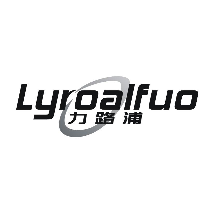 09类-科学仪器力路浦 LYROALFUO商标转让