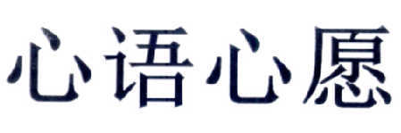 45类-社会服务心语心愿商标转让