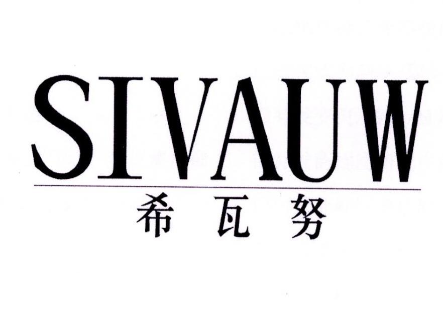 25类-服装鞋帽希瓦努 SIVAUW商标转让