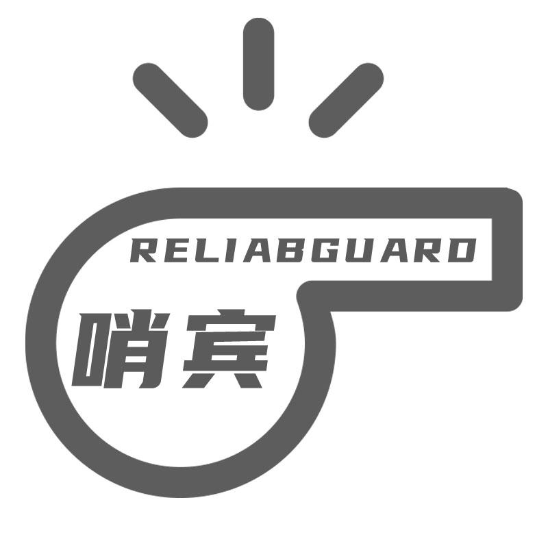 09类-科学仪器哨宾 RELIABGUARD商标转让