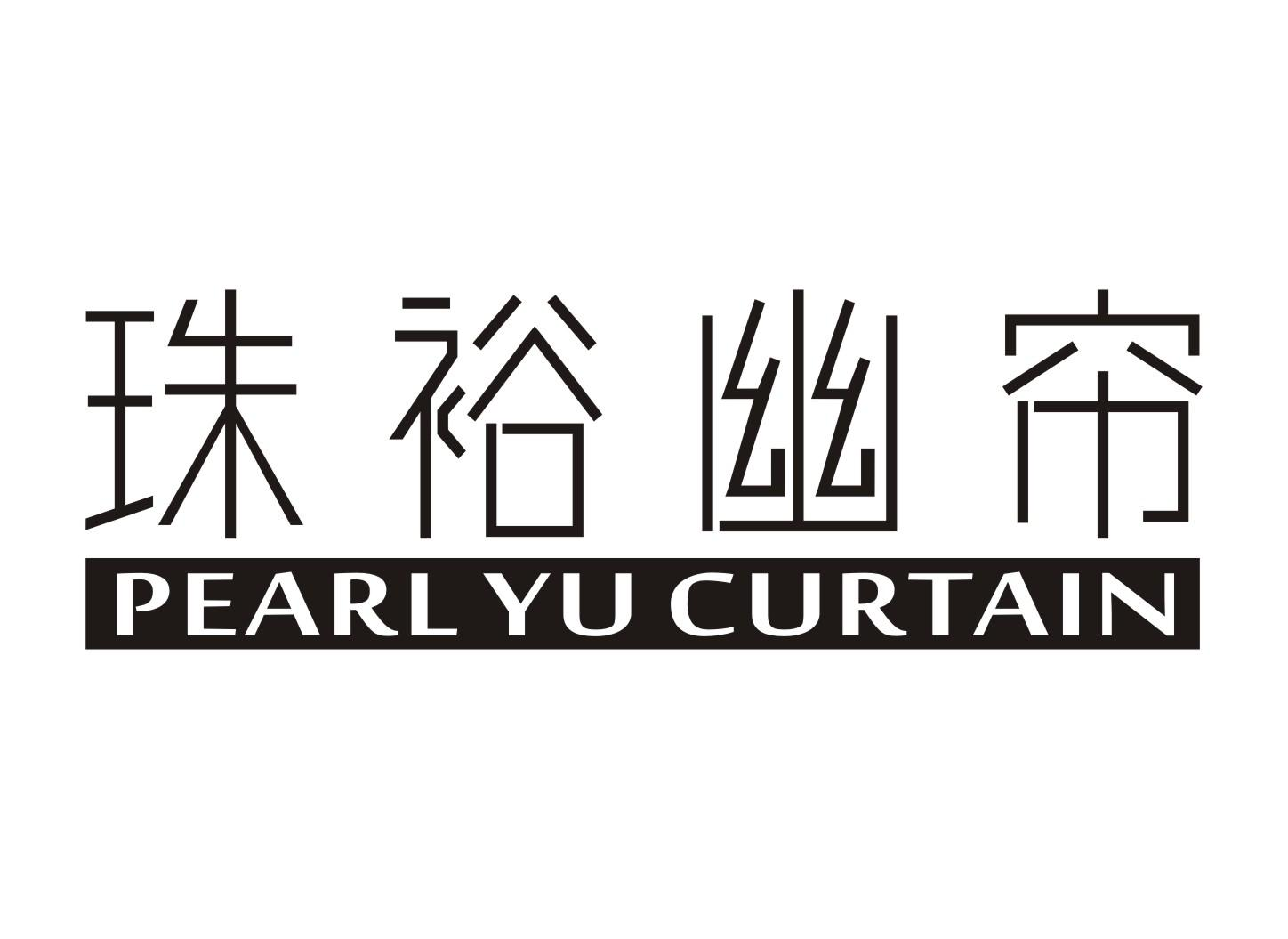24类-纺织制品珠裕幽帘  PEARL YU CURTAIN商标转让