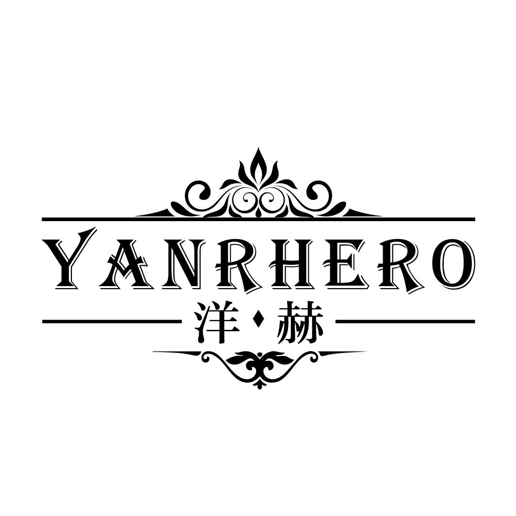 洋·赫 YANRHERO商标转让