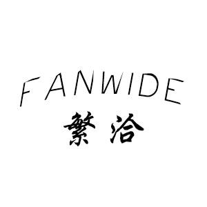 24类-纺织制品繁洽 FANWIDE商标转让
