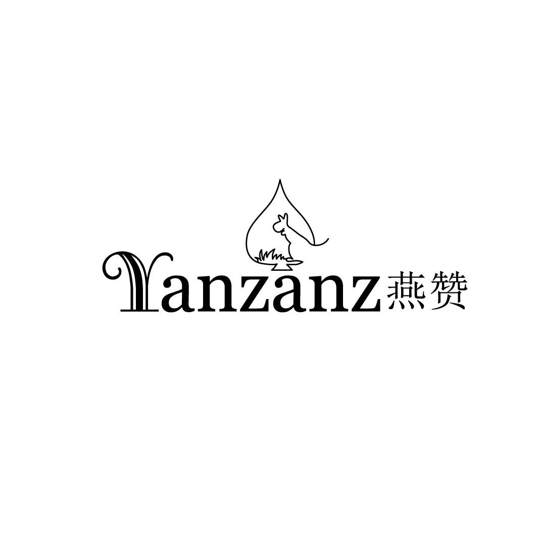 YANZANZ 燕赞商标转让