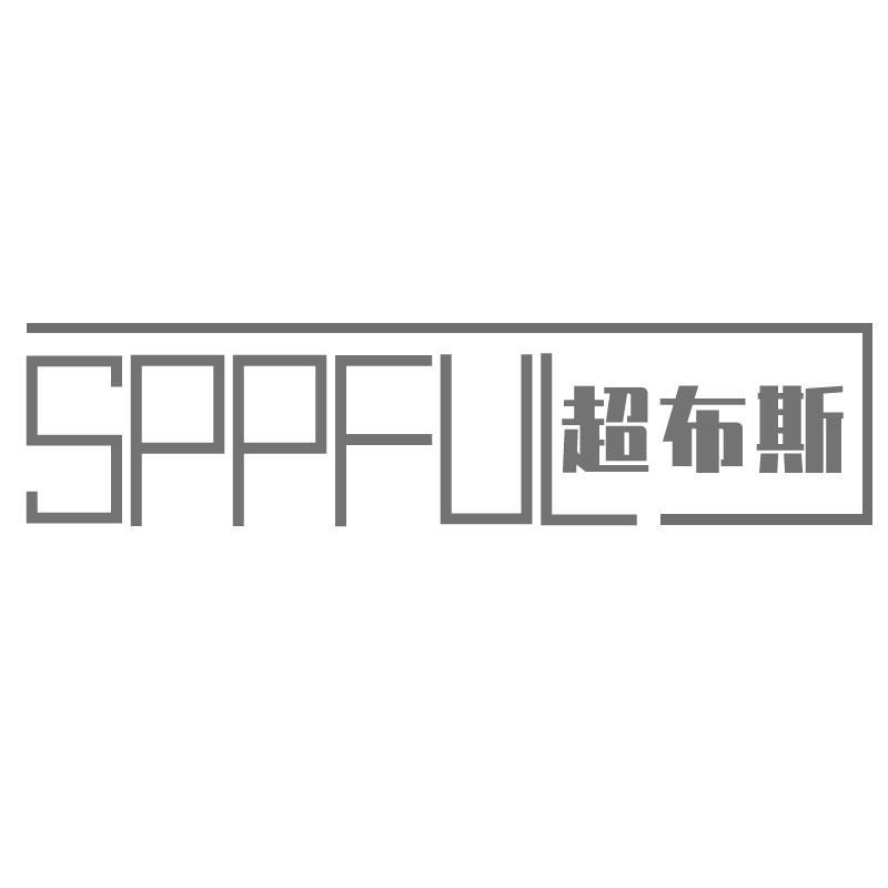 09类-科学仪器超布斯 SPPFUL商标转让