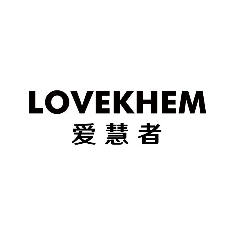 09类-科学仪器爱慧者 LOVEKHEM商标转让
