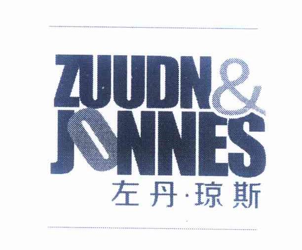 25类-服装鞋帽左丹·琼斯 ZUUDN&JONNES商标转让