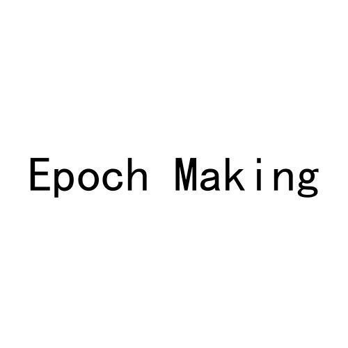 11类-电器灯具EPOCH MAKING商标转让
