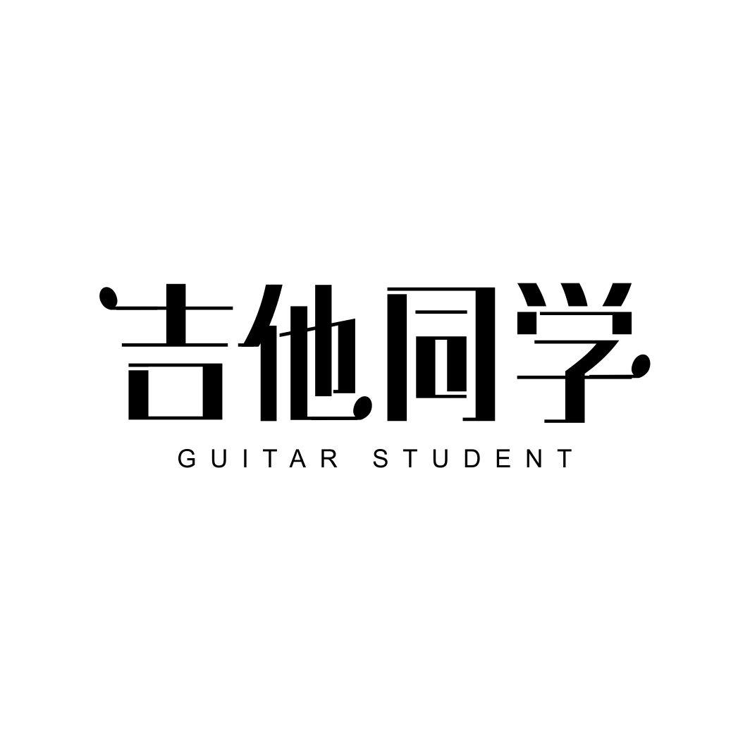 41类-教育文娱吉他同学 GUITAR STUDENT商标转让