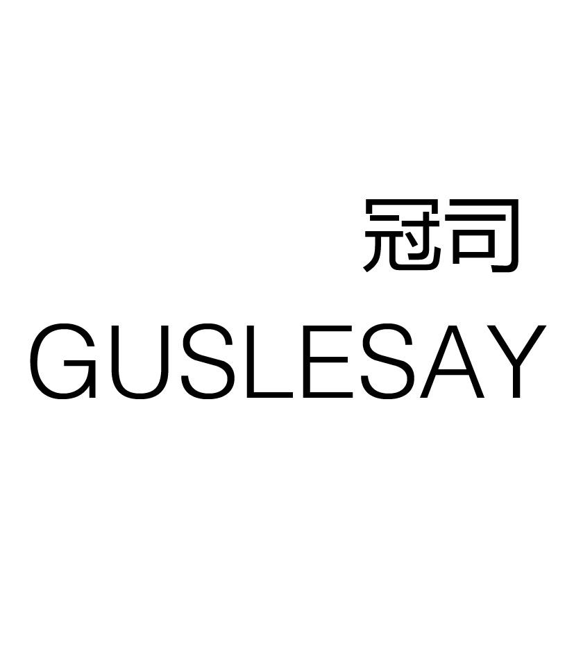 冠司 GUSLESAY商标转让