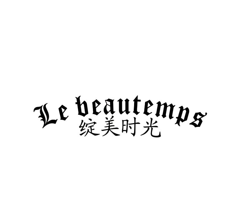 35类-广告销售绽美时光 LE BEAUTEMPS商标转让