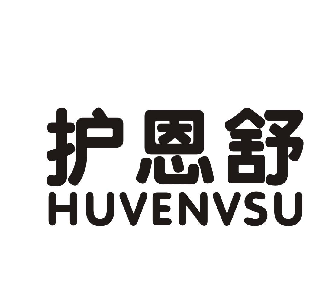 05类-医药保健护恩舒 HUVENVSU商标转让
