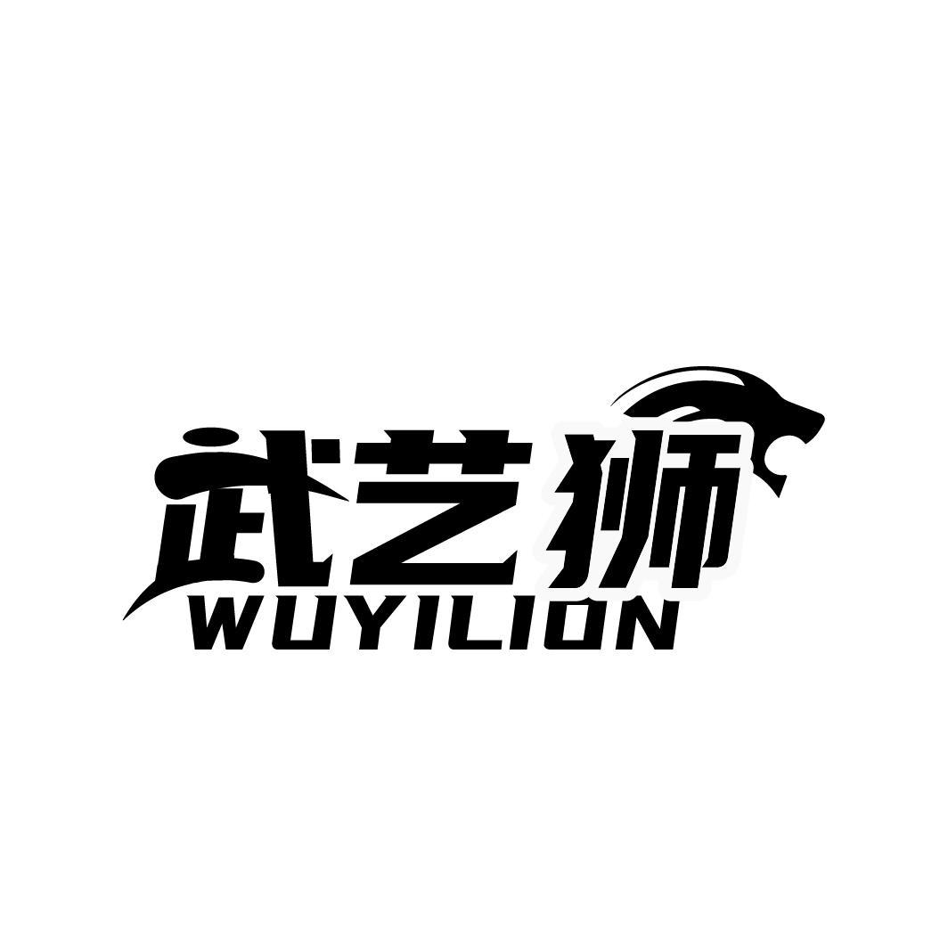 41类-教育文娱武艺狮 WUYILION商标转让