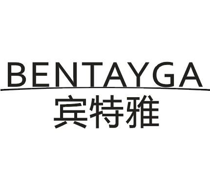 11类-电器灯具宾特雅 BENTAYGA商标转让