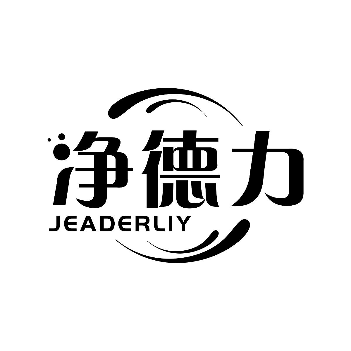 净德力  JEADERLIY