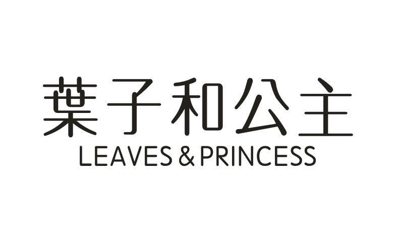 43类-餐饮住宿叶子和公主 LEAVES＆PRINCESS商标转让