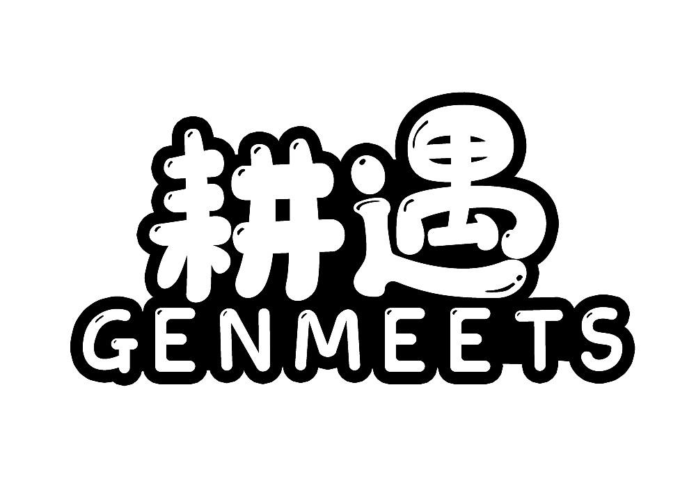 耕遇 GENMEETS