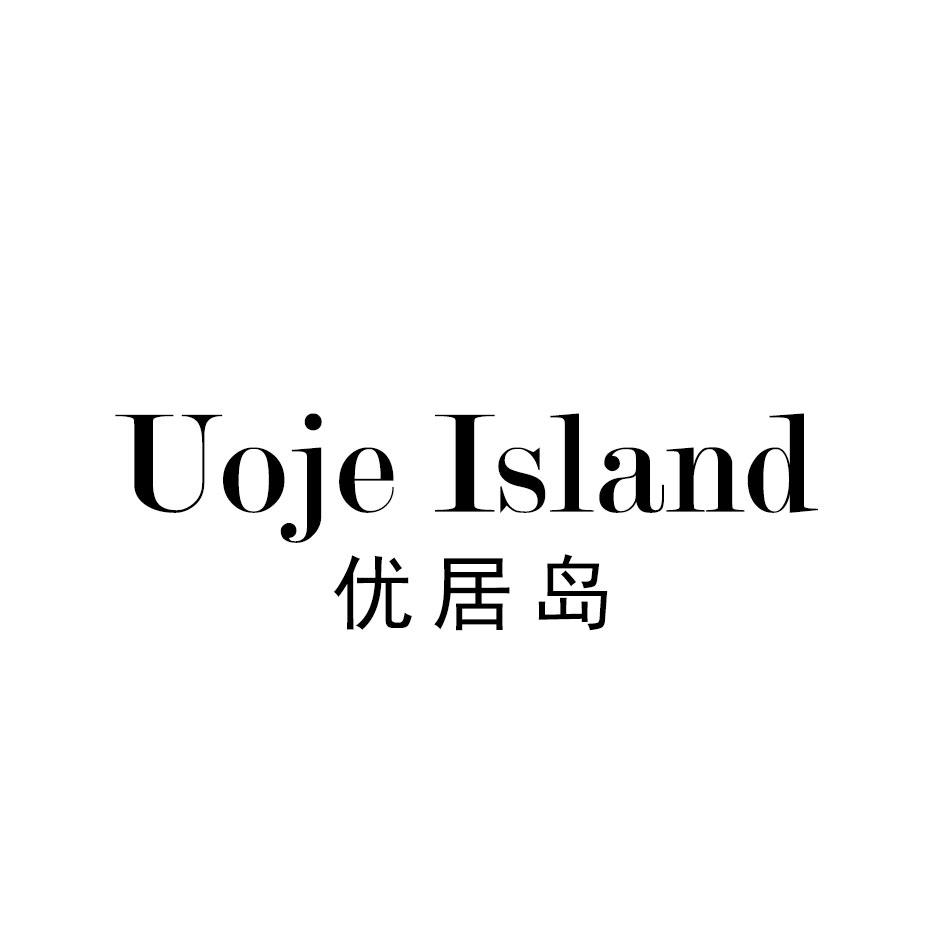 09类-科学仪器优居岛 UOJE ISLAND商标转让