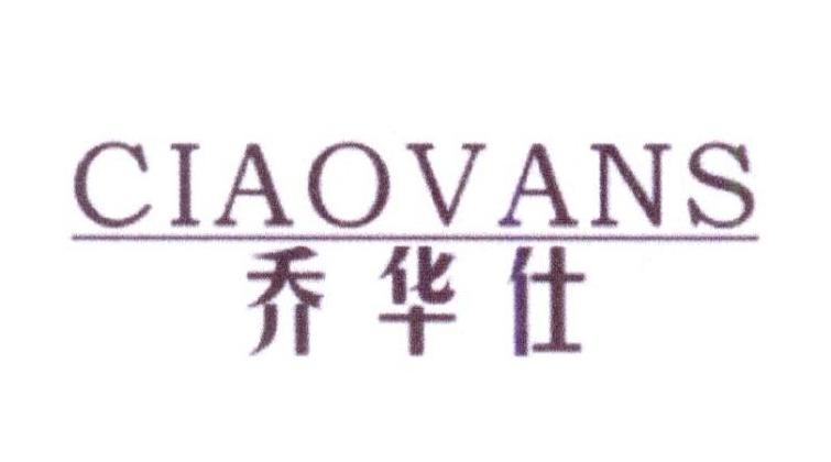 乔华仕 CIAOVANS