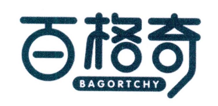 09类-科学仪器百格奇 BAGORTCHY商标转让