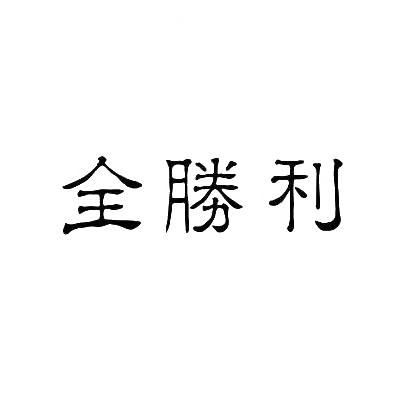 全胜利