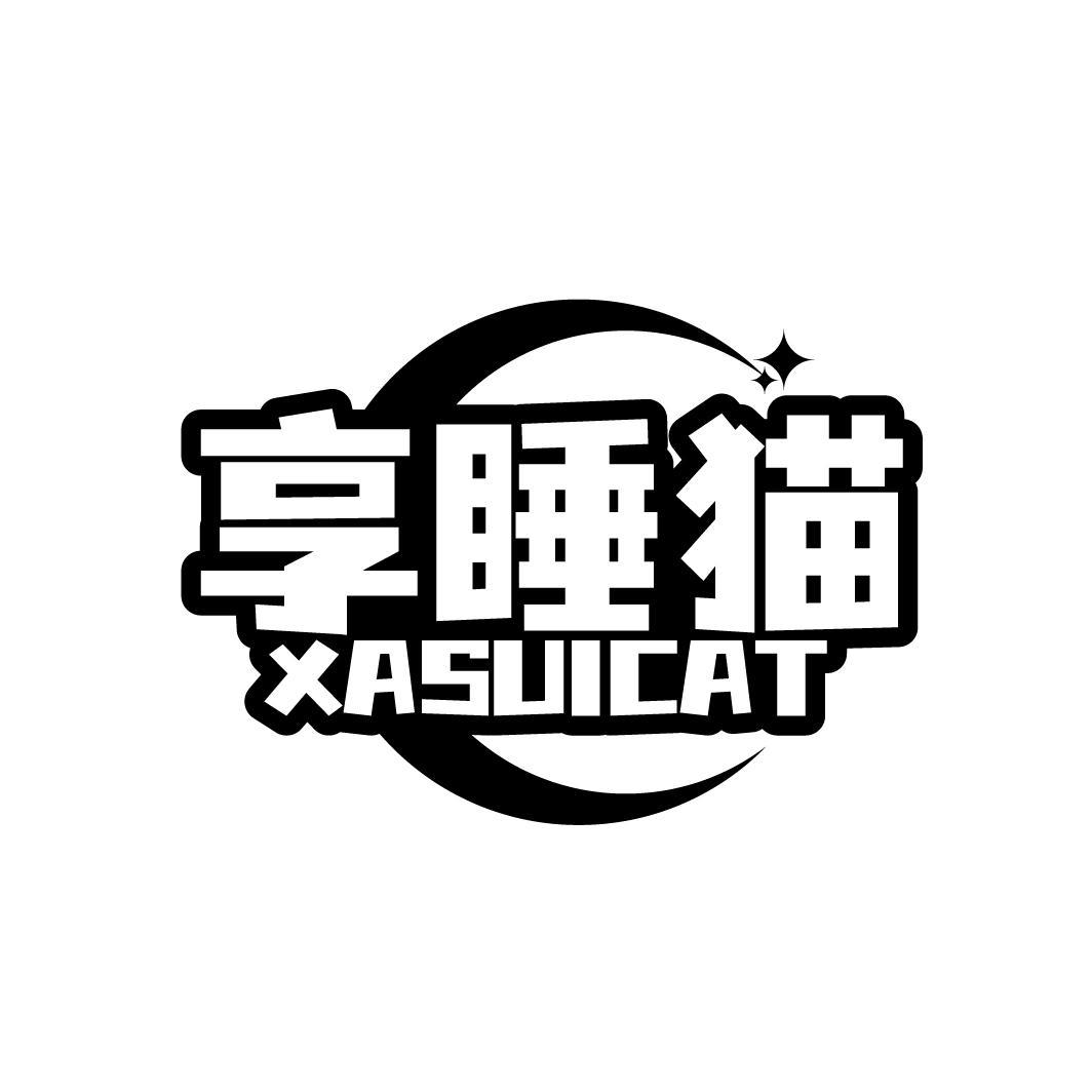 享睡猫 XASUICAT商标转让